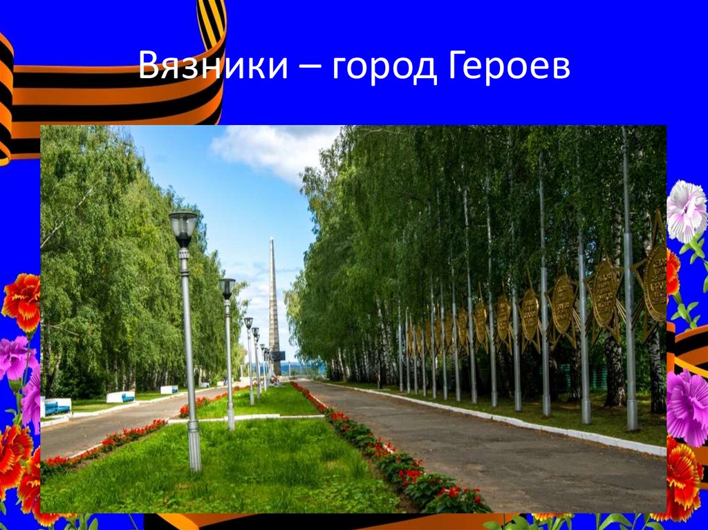 Вязники наш город