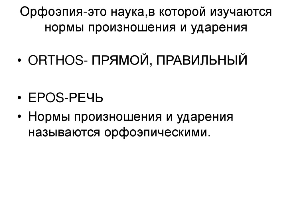 Орфоэпия-это наука,в которой изучаются нормы произношения и ударения