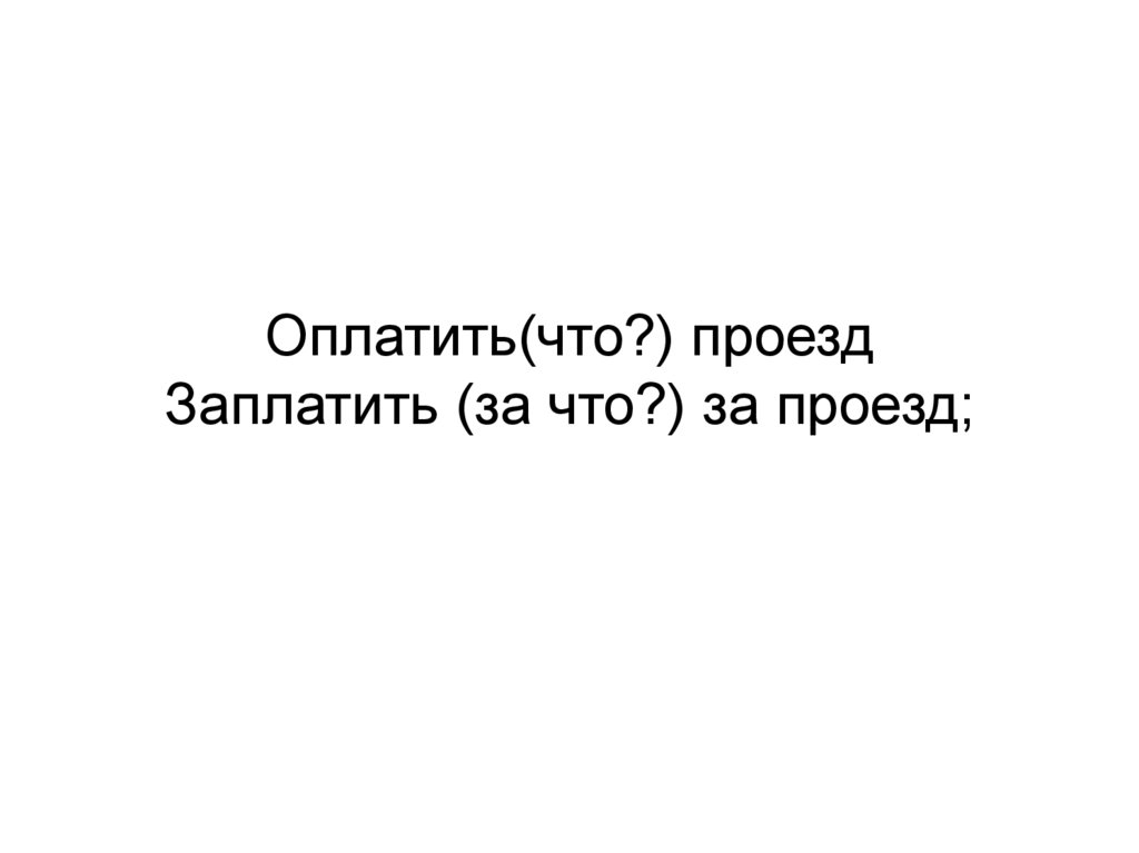 Красивейший вид заплатить за проезд окрепнул после болезни поскользнуться на улице обеими партами