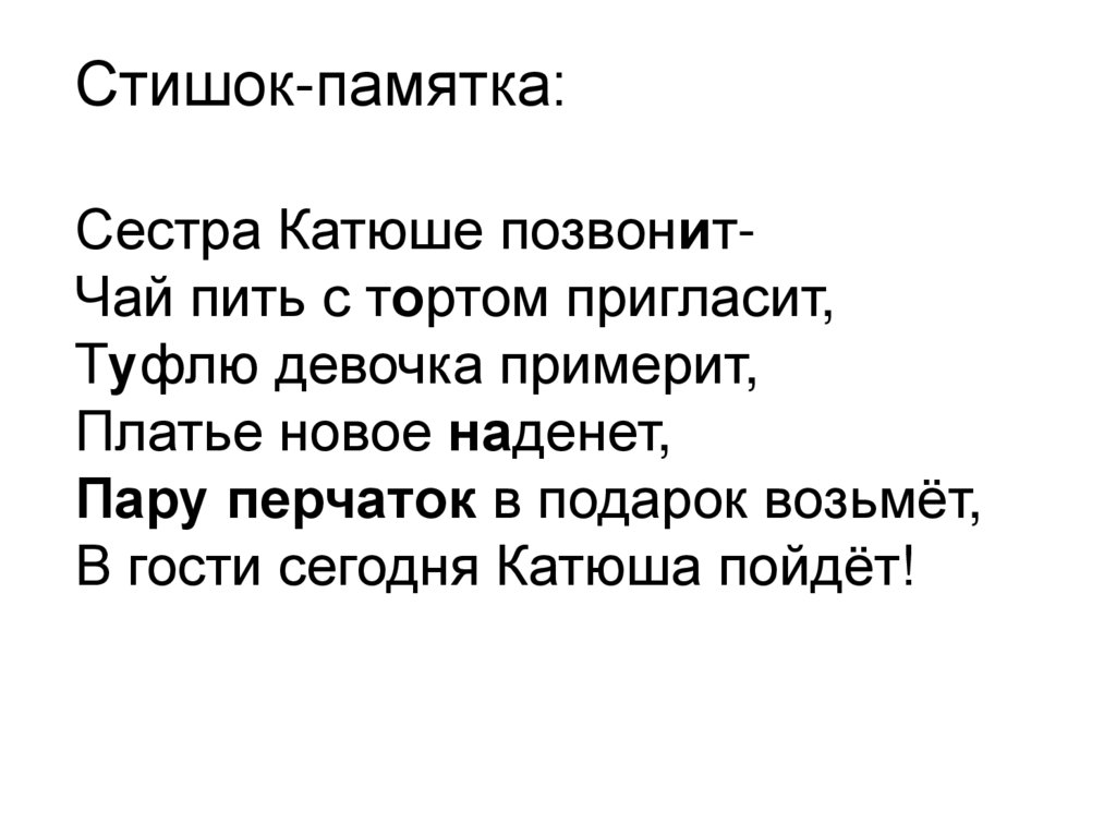 Стишок-памятка: Сестра Катюше позвонит- Чай пить с тортом пригласит, Туфлю девочка примерит, Платье новое наденет, Пару