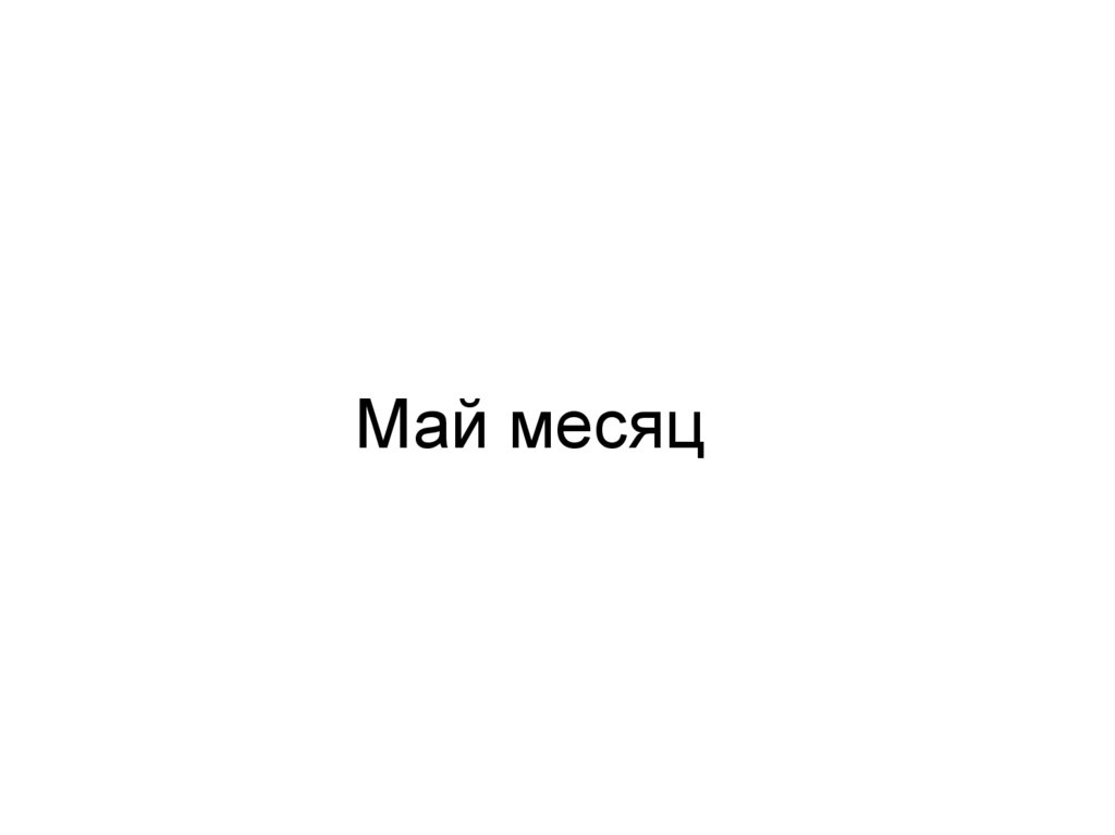 Май месяц