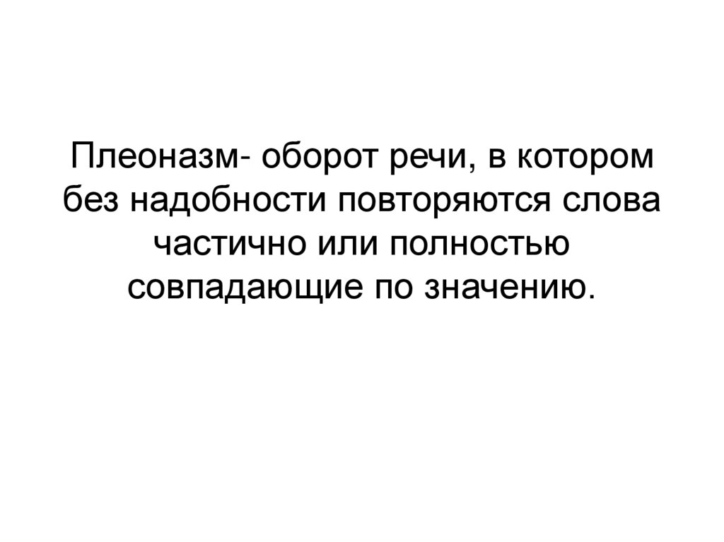 Плеоназм- оборот речи, в котором без надобности повторяются слова частично или полностью совпадающие по значению.
