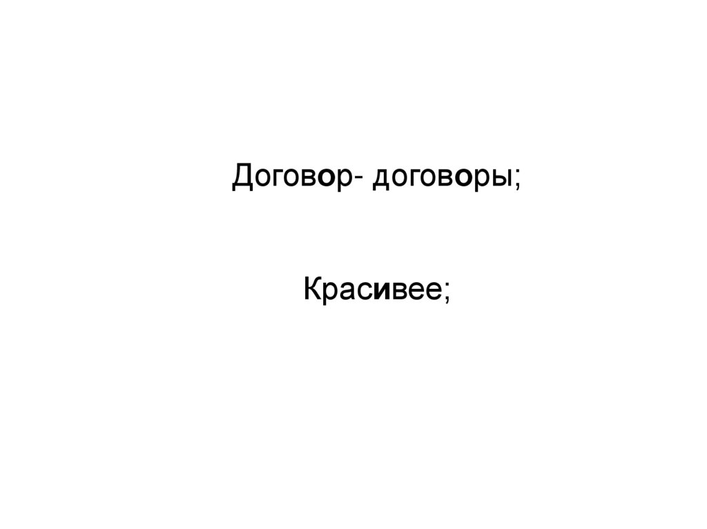 Договор- договоры; Красивее;