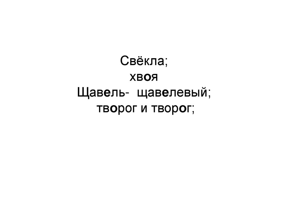 Свёкла; хвоя Щавель- щавелевый; творог и творог;