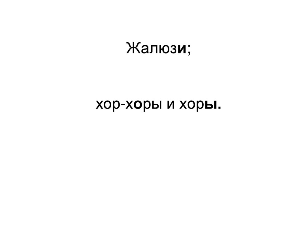 Жалюзи; хор-хоры и хоры.