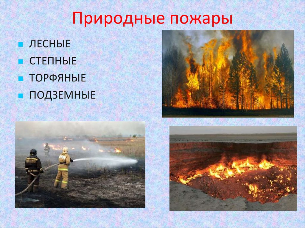 Природный пожар определение. Природные пожары ЧС. Лесные, степные, торфяные, подземные пожары. Природные пожары торфяные Лесные и степные. Классификация природных пожаров.