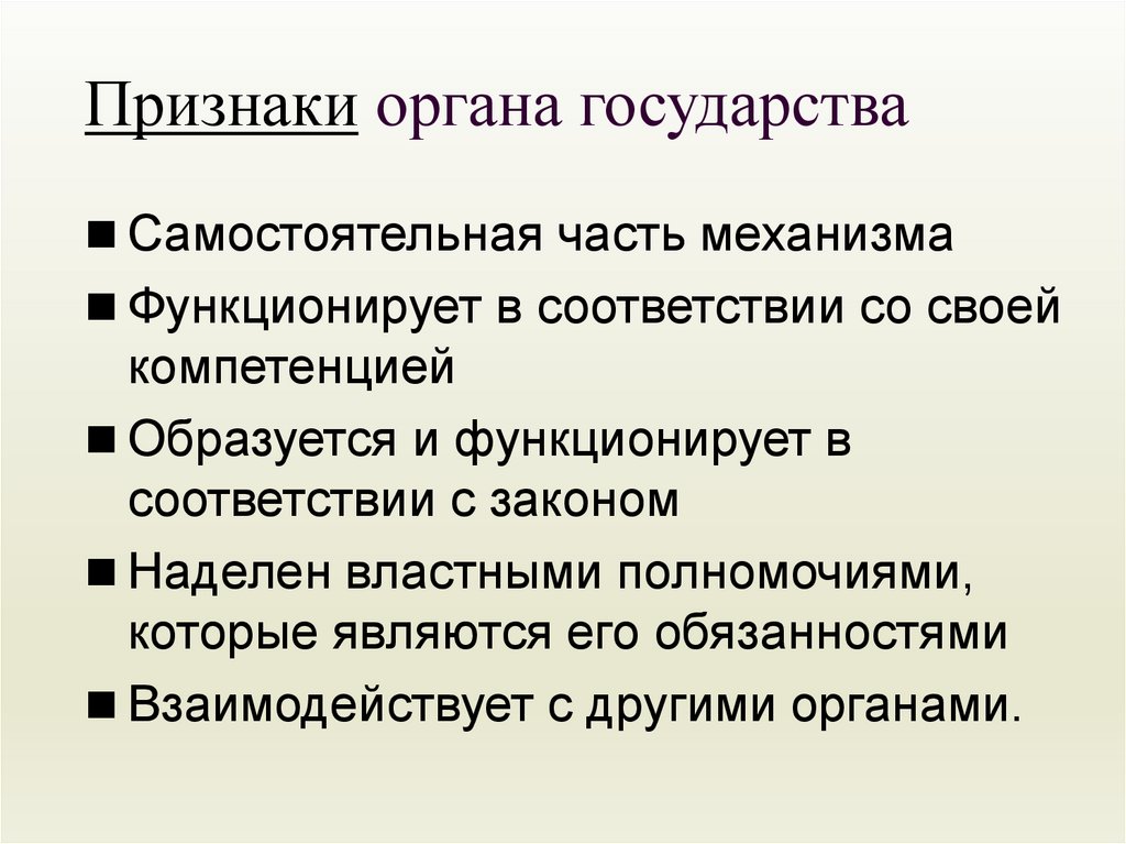 Признаки органа государства. Признаки органа. Выделите признаки органа государства. Признаки органного общества.