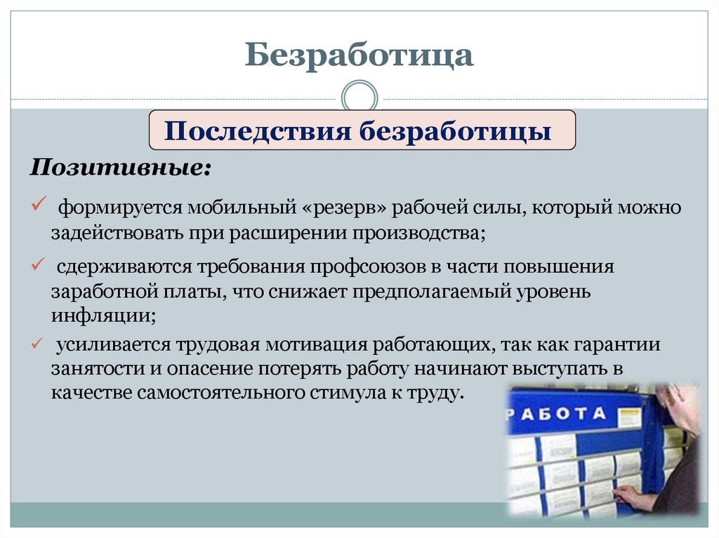 Признаки безработицы. Плюсы безработицы. Безработица определение. Виды и последствия безработицы.