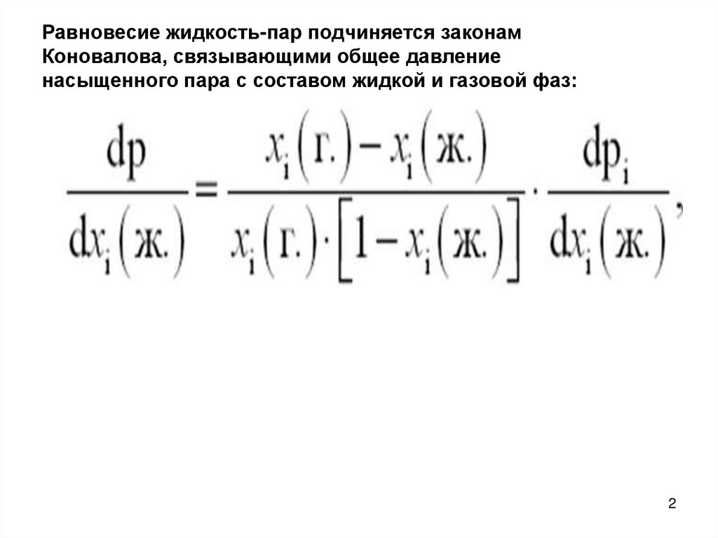 Равновесие жидкость пар