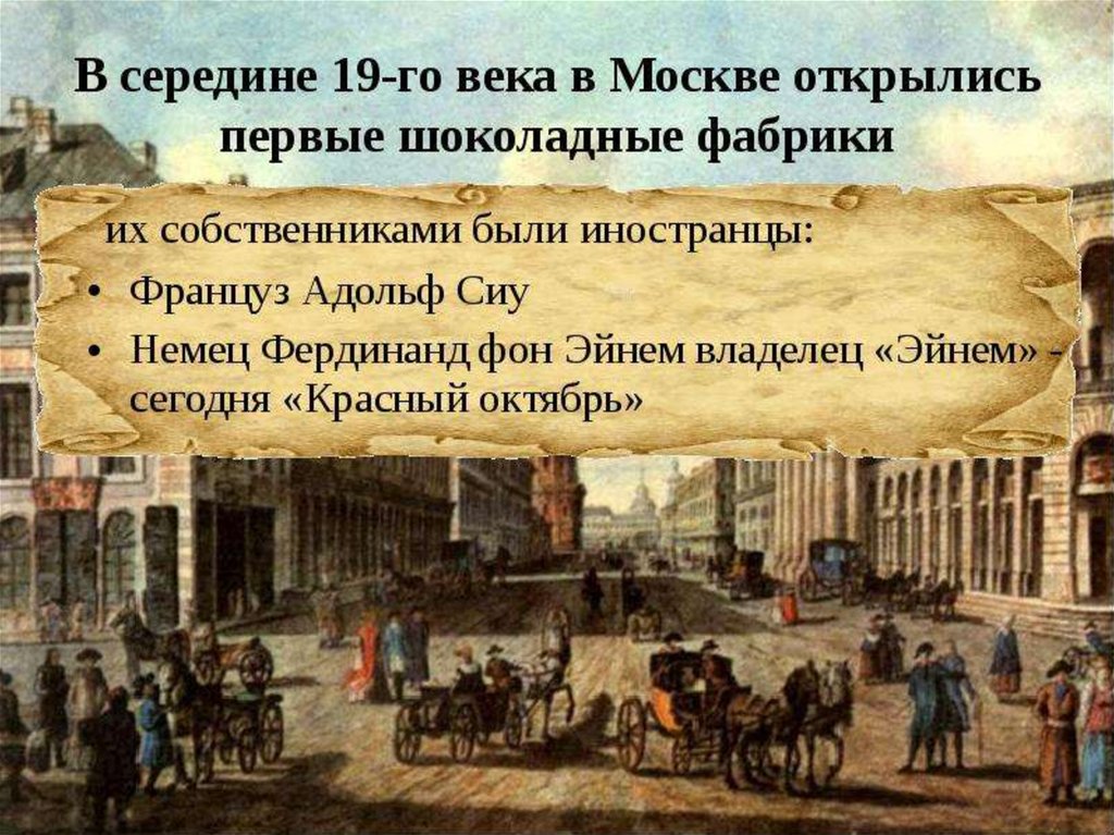 В каком веке первое. Шоколадная фабрика 19 века. О первых мануфактурах заводах и фабриках в России. Появление первых фабрик в России. Первые шоколадные фабрики в России.