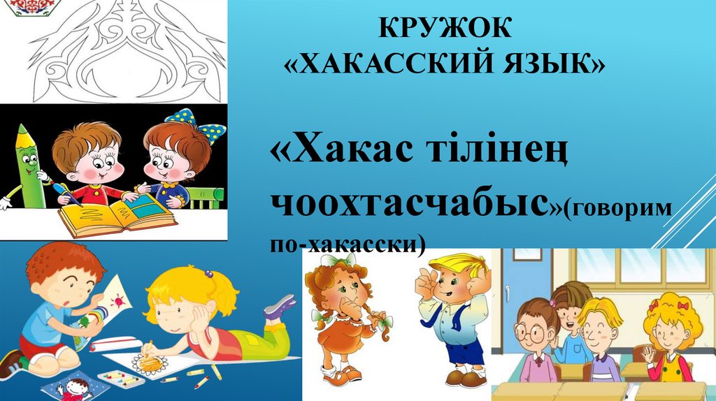 «Хакас тілінеӊ чоохтасчабыс»(говорим по-хакасски) - online presentation