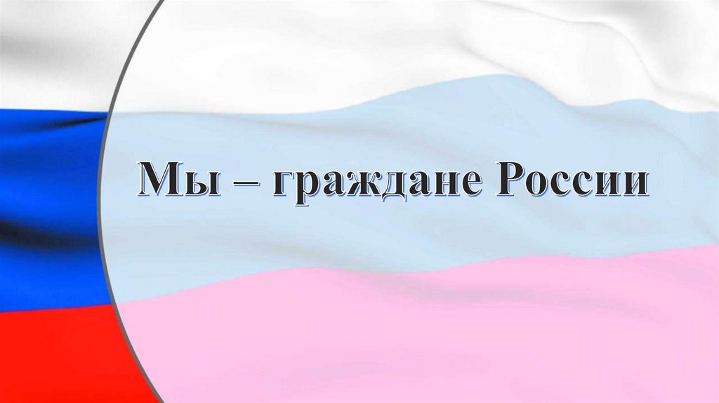 Мы россияне. Мы граждане России. Мы граждане России заставка. Мы граждане России ура. Идеальный гражданин РФ.