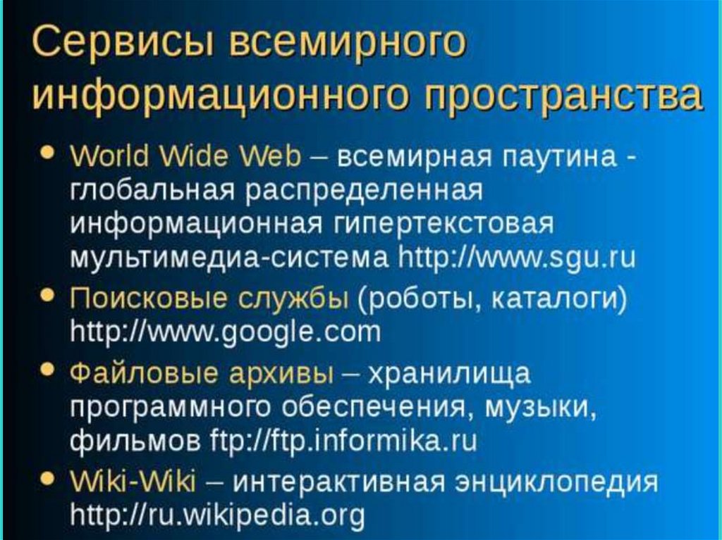 Глобальная сеть интернет и ее информационные сервисы. Глобальное информационное пространство. Интернет и становление глобального информационного пространства. Характеристика информационного пространства. Глобальное информационное общество это.