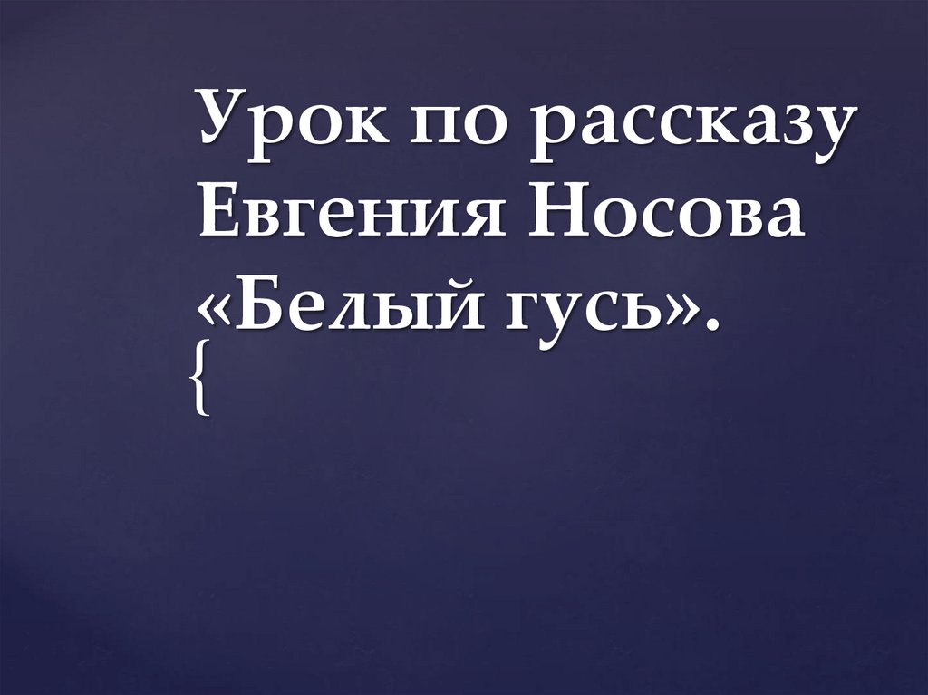 Белый гусь евгений носов план рассказа