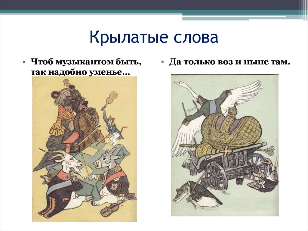 Подготовьте проект по одной из тем новые крылатые слова русского языка из современных мультфильмов