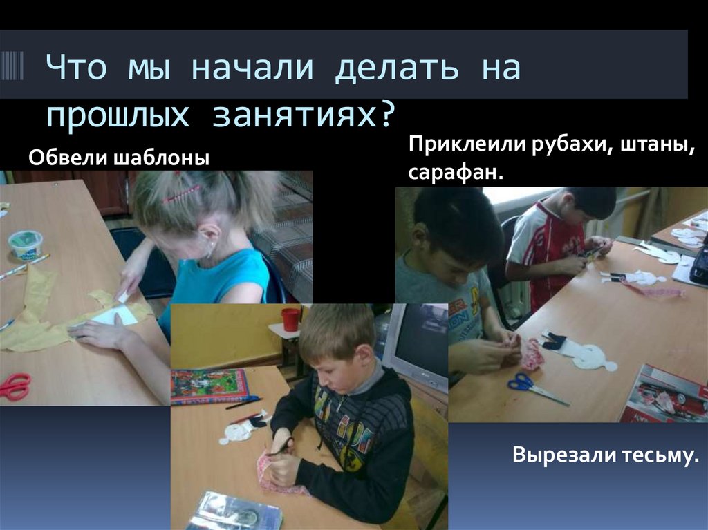 Что мы начали делать на прошлых занятиях?