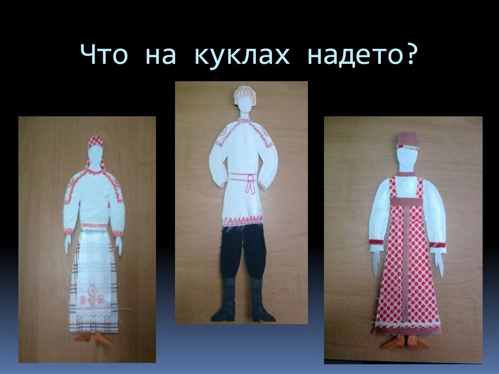 Что на куклах надето?