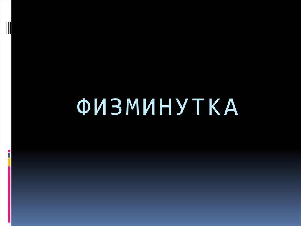 ФИЗМИНУТКА