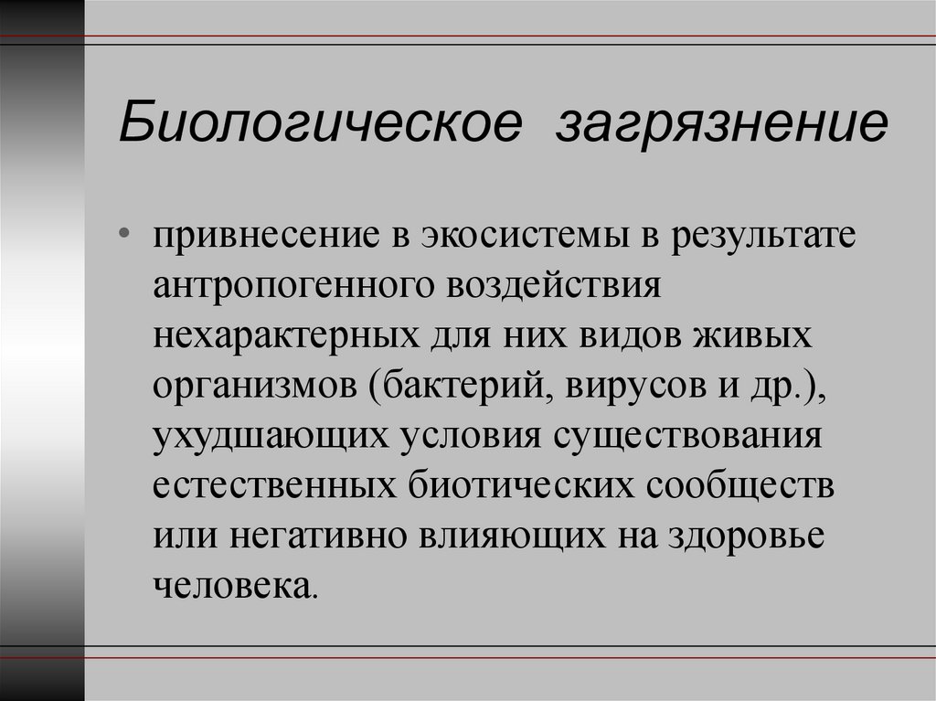 Биологические загрязнения презентация