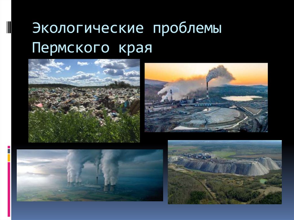 Экологические проблемы Пермского края. Экологические проблемы пер. Проблемы экологии в Пермском крае. Загрязнение окружающей среды Пермский край.