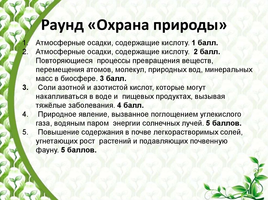 Раунд «Охрана природы»