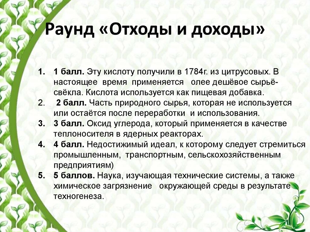 Раунд «Отходы и доходы»