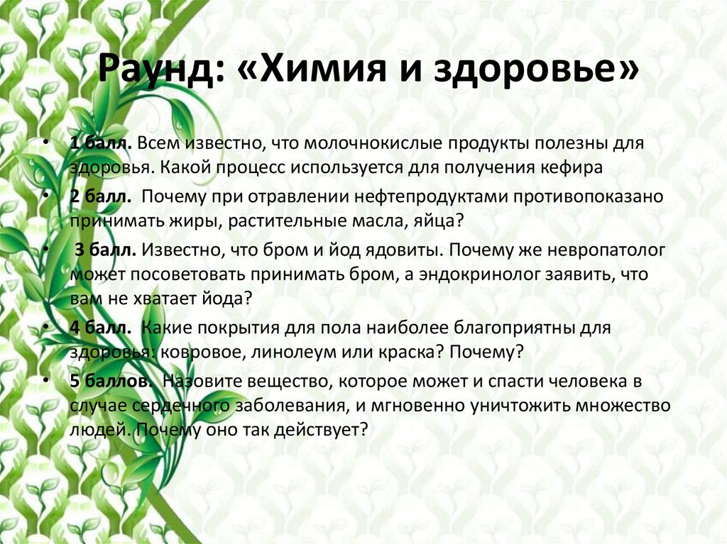 Раунд: «Химия и здоровье»