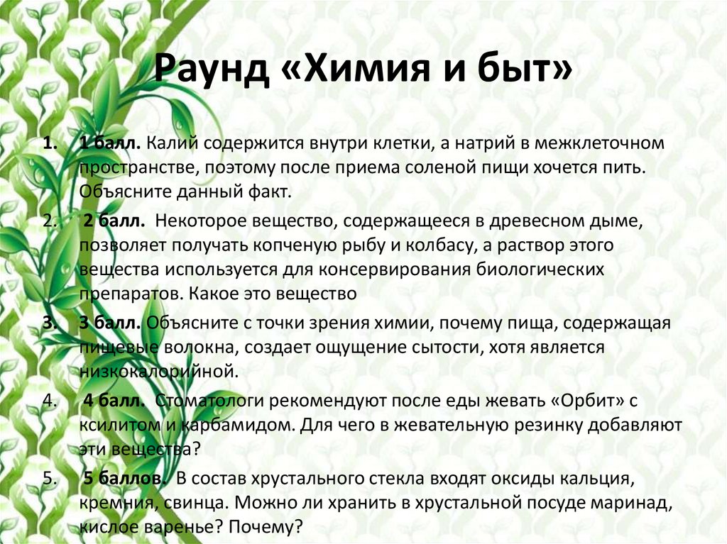 Раунд «Химия и быт»