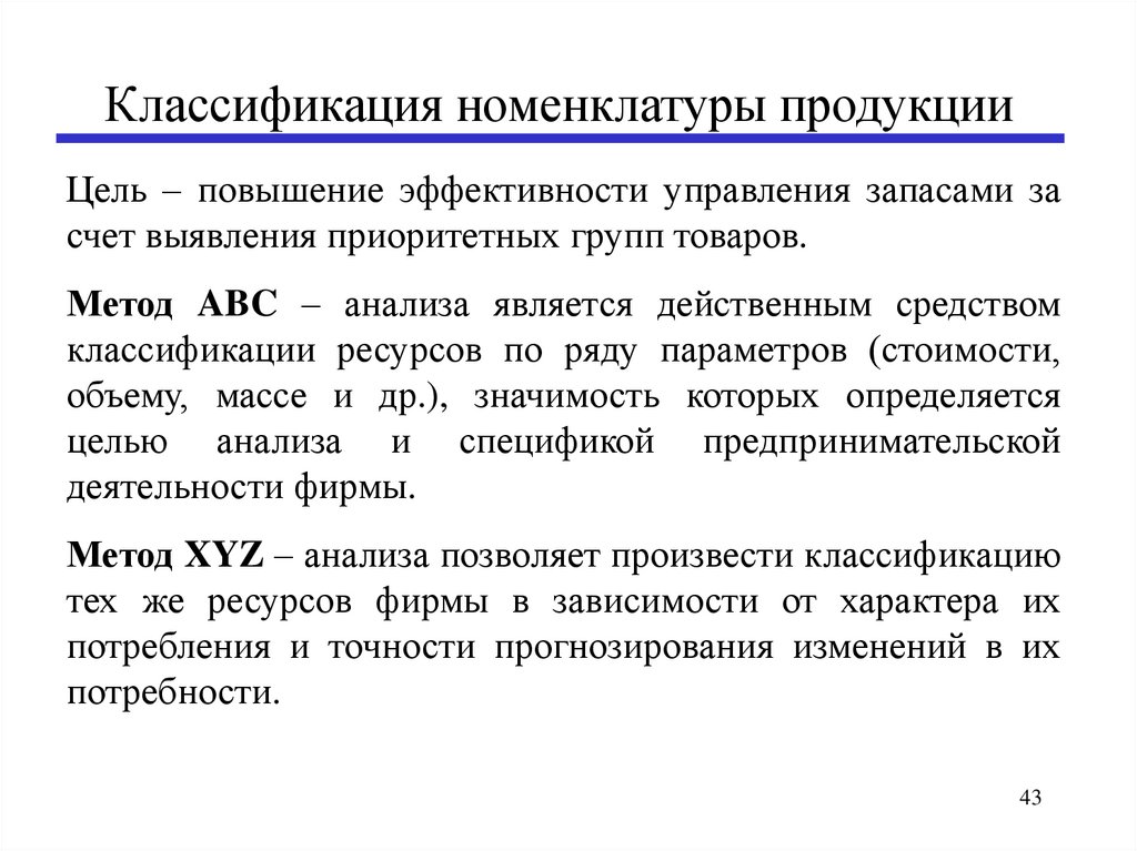 Анализ эффективности запасов. Стратегии управления запасами. Типы стратегий управления запасами. Стратегии управления товарными запасами. Тактика управления запасами.