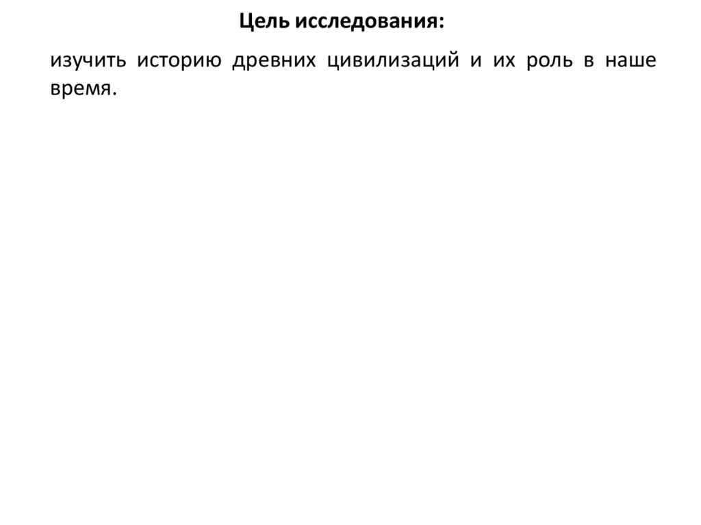 Цель исследования: