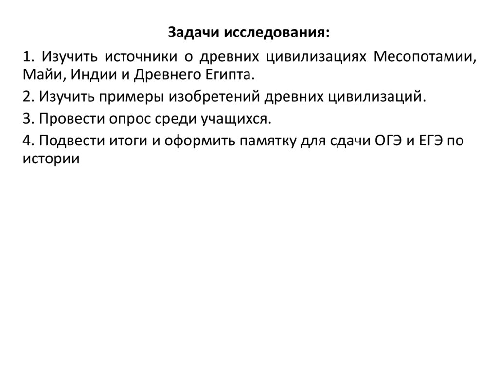 Задачи исследования: