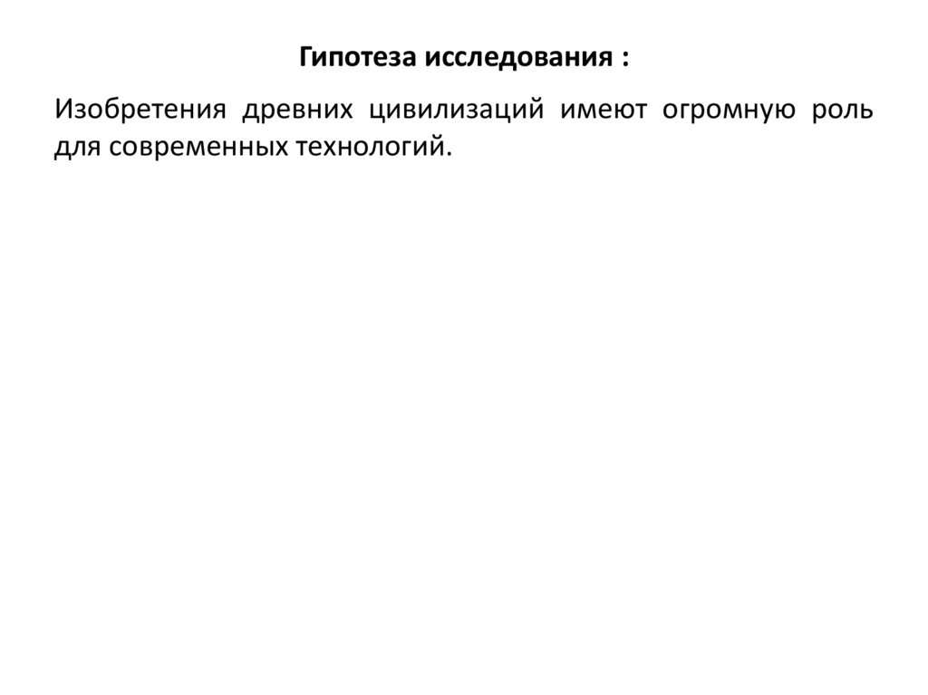 Гипотеза исследования :