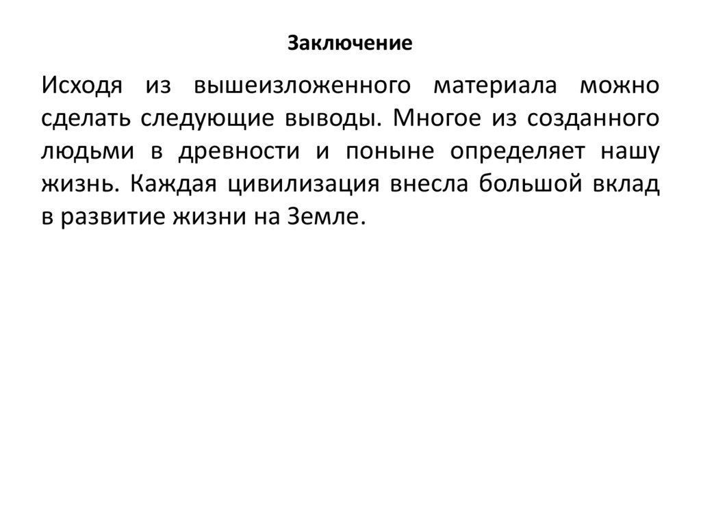 Заключение