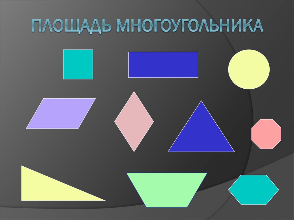 Картинки многоугольников. Презентация многоугольники. Правильные и неправильные многоугольники. Онлайн многоугольник. Площади многоугольников 10 класс.