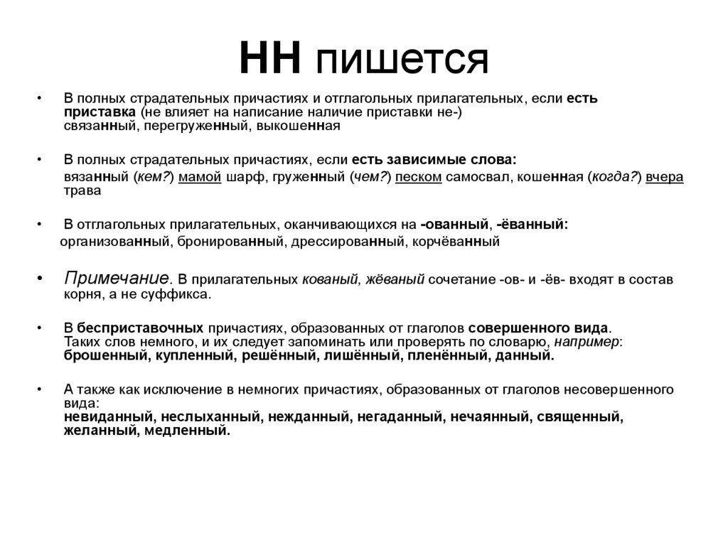 Искусно притворяться как пишется н. Рассеянный как пишется н или НН. Кожаный как пишется н или НН. Рассеянность как пишется. Нежданный как пишется н.