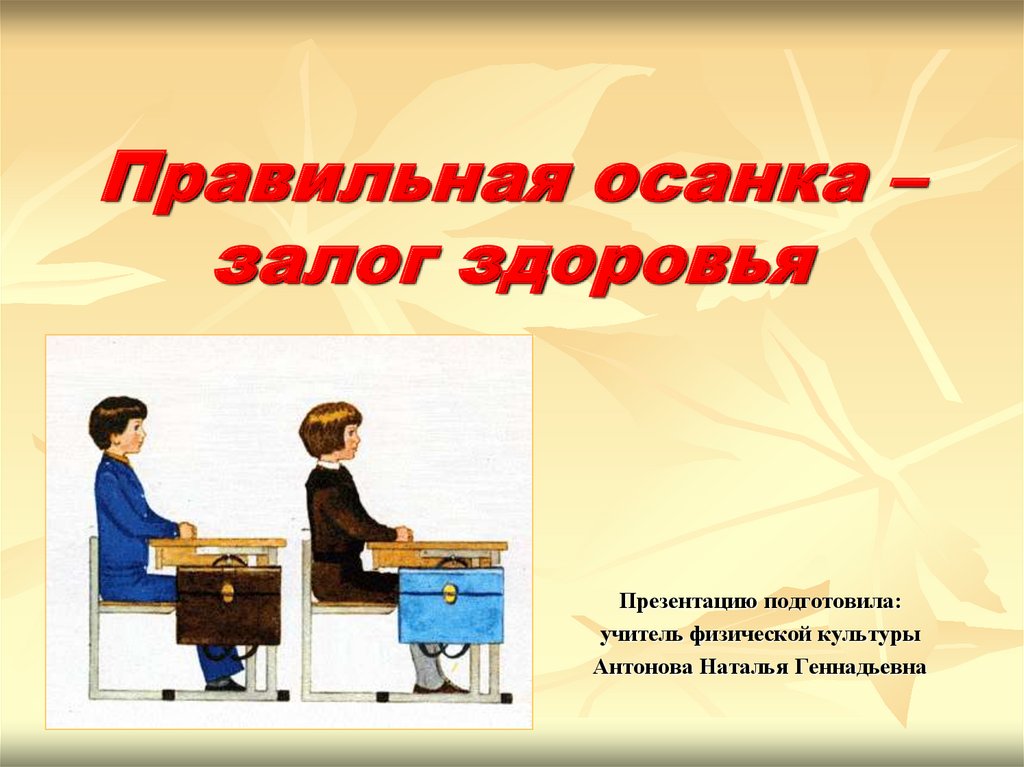 Осанка здоровье. Правильная осанка залог здоровья. Проект на тему правильная осанка залог здоровья. Правильная осанка залог здоровья презентация. Проект на тему правильная осанка.