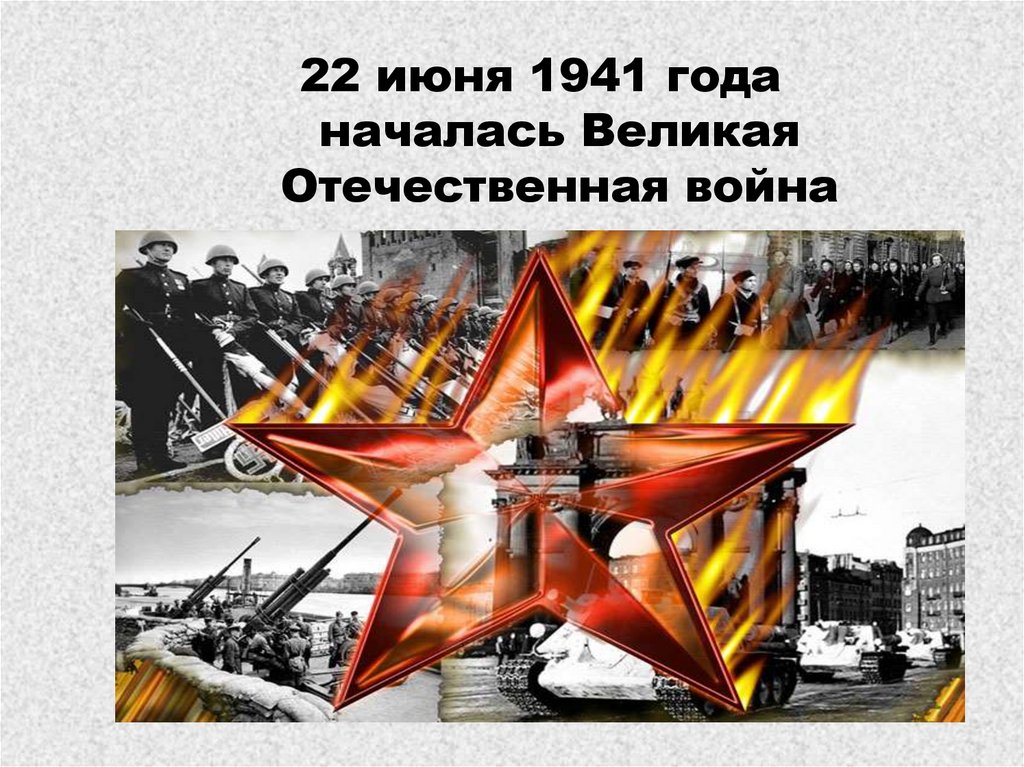 22 Iyunya 1941 Goda Nachalas Velikaya Otechestvennaya Vojna Online Presentation
