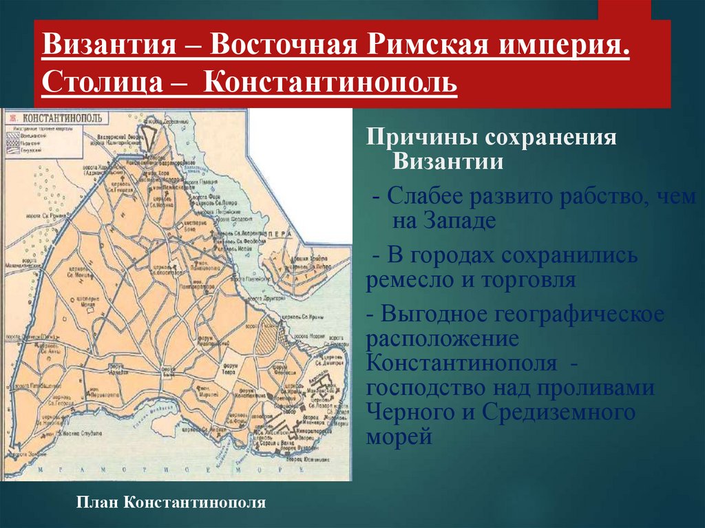 Константинополь почему переименовали. Основные причины упадка Византии. 3 Полуостров Византия что сохранилось.