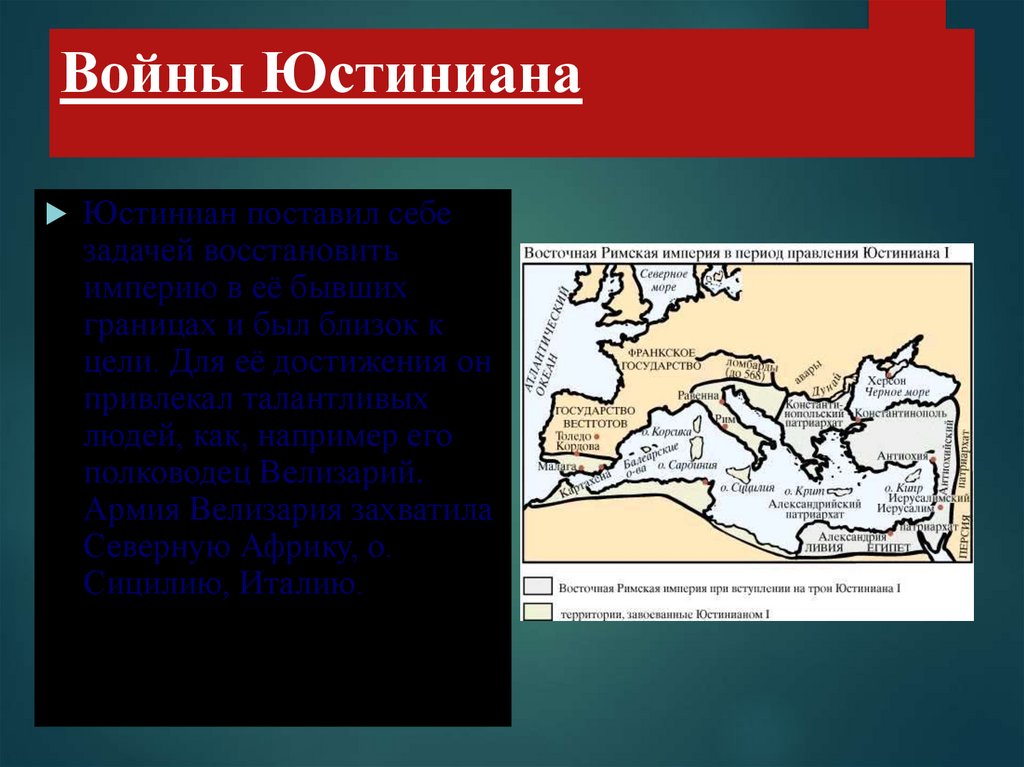 Восстановленная империя. Войны Юстиниана. Византийская Империя презентация. Империя Юстиниана. Войны Юстиниана карта.