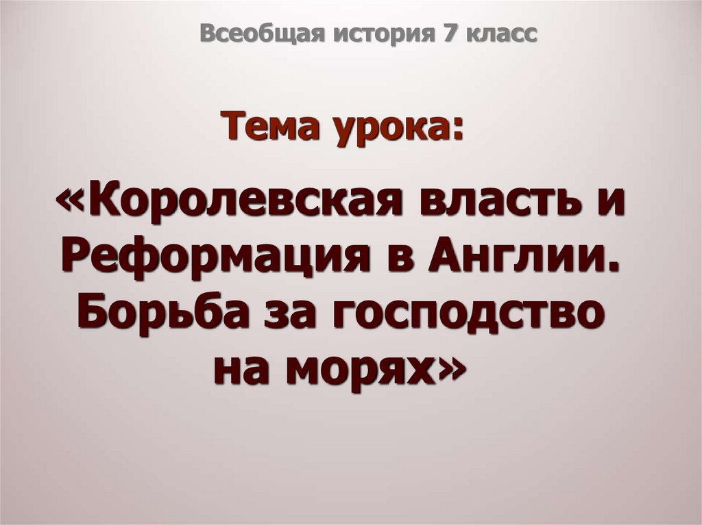 Презентация королевская власть и реформация в англии 7 класс фгос