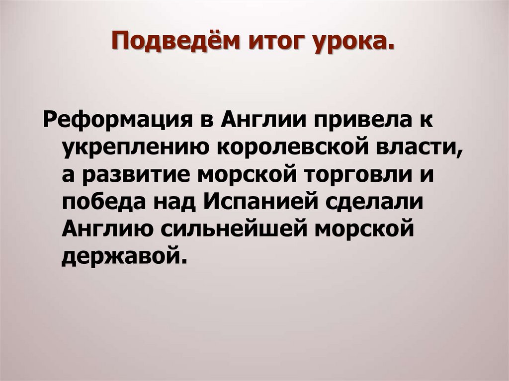 Королевская реформация в англии. Кроссворд Королевская власть и Реформация в Англии. Причины Победы Англии над Испанией. Причины Победы Англии над Испанией 7 класс. Осореформауия в Англии особенности борьба за господство.