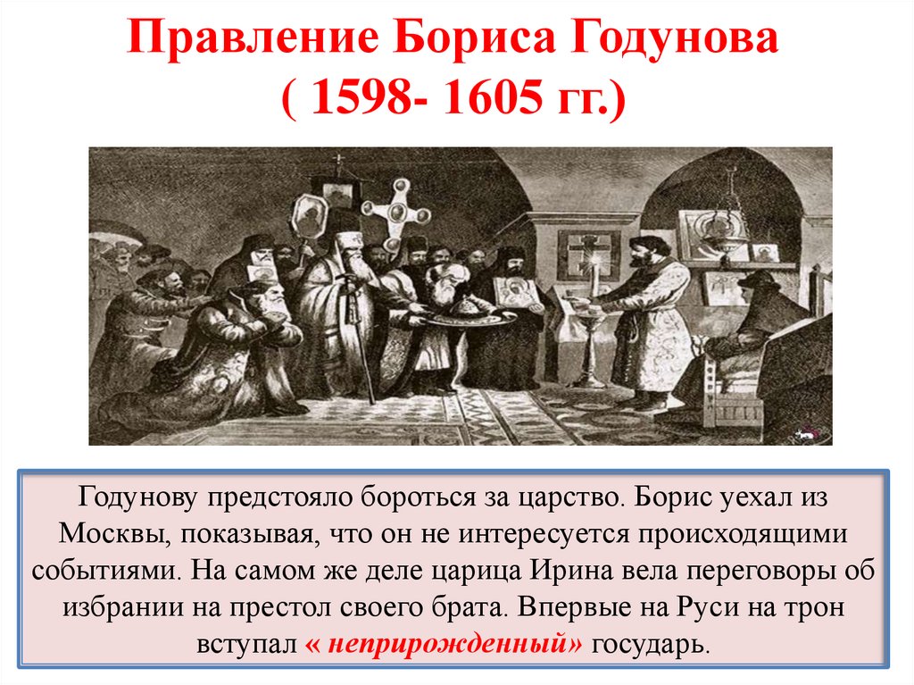 Правление бориса годунова начало смутного времени презентация