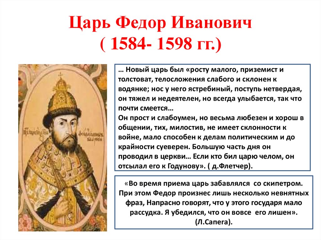 Дата правления федора ивановича. Правление фёдора Иоанновича (1584-1598).