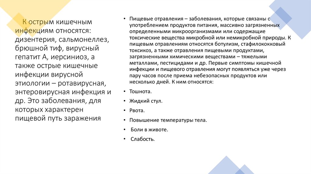     К острым кишечным инфекциям относятся: дизентерия, сальмонеллез, брюшной тиф, вирусный гепатит А, иерсиниоз, а также острые