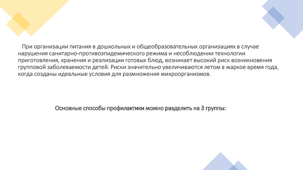    При организации питания в дошкольных и общеобразовательных организациях в случае нарушения санитарно-противоэпидемического