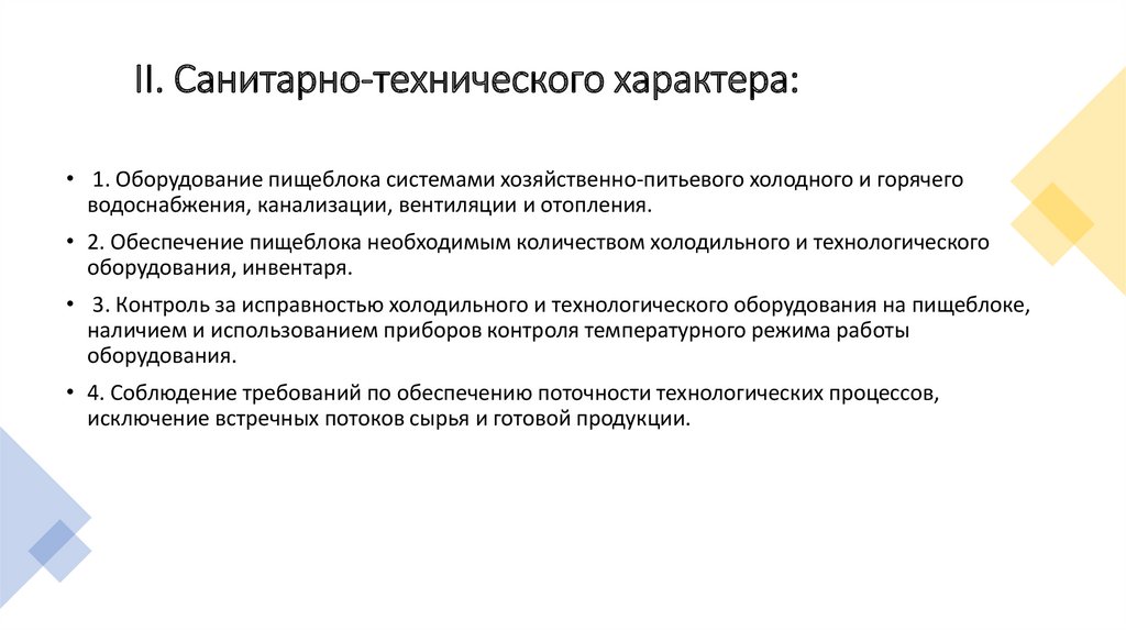 II. Санитарно-технического характера: