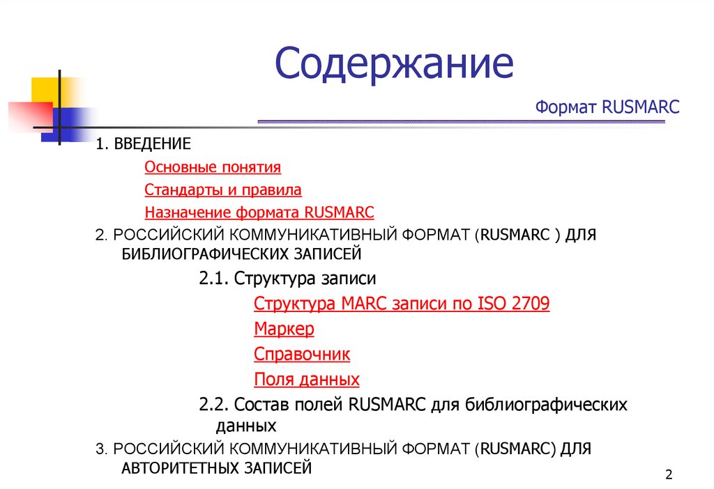Содержание Формат RUSMARC