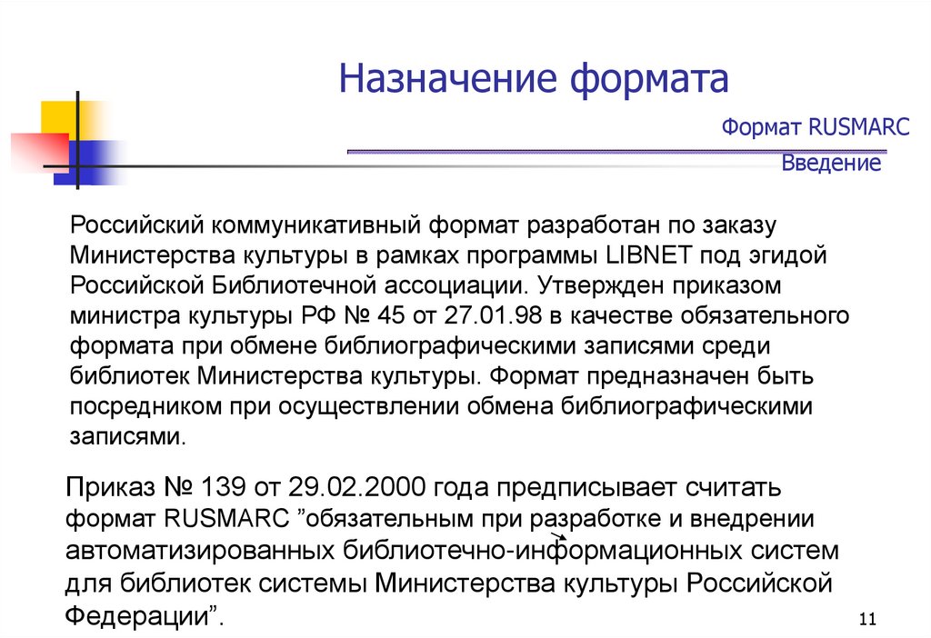 Назначение формата Формат RUSMARC Введение