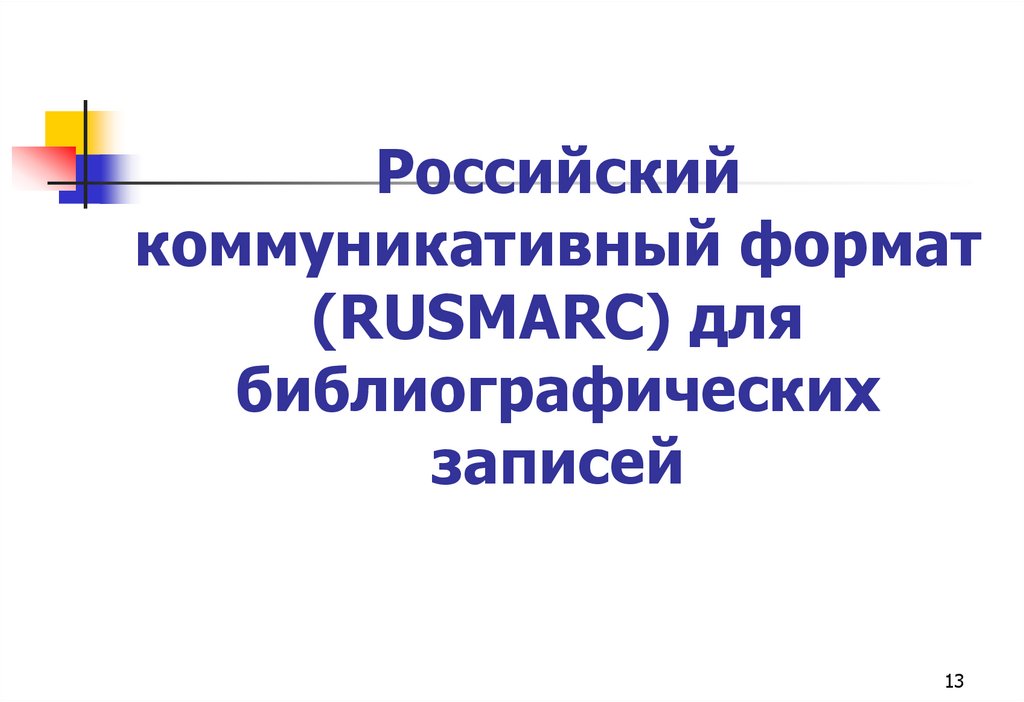 Российский коммуникативный формат (RUSMARC) для библиографических записей