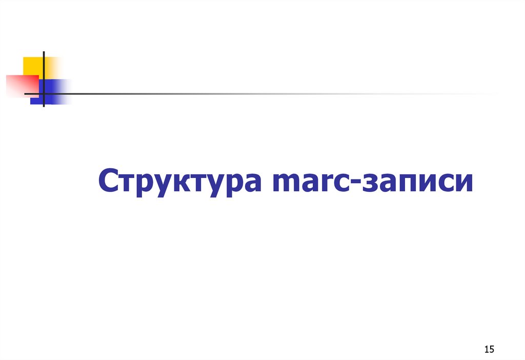 Структура marc-записи